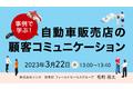 【無料オンラインセミナー】お客様に選ばれる店舗の電話対応ノウハウ「事例で学ぶ！自動車販売店の顧客コミュニケーション」開催