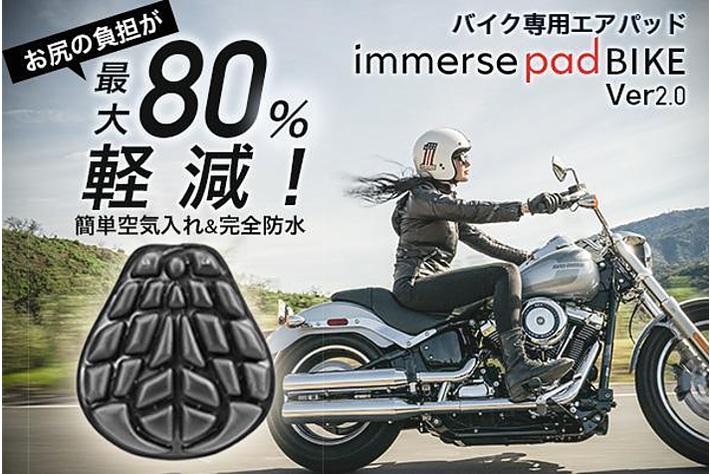 【プロジェクト開始】進化したバイク専用エアパッド immerse pad BIKE ver2.0（イマースパッドバイク）をGREENFUNDINGで限定販売開始しました。