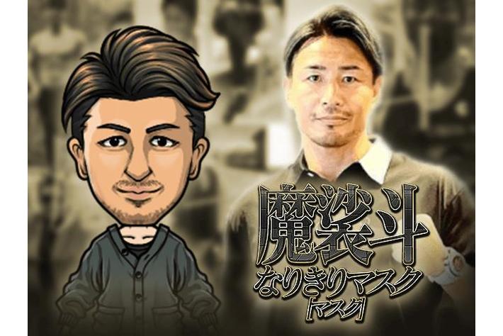 元K-1世界チャンピオンの魔裟斗と「暴走列伝 単車の虎」がコラボ