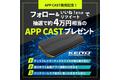 KEIYO新商品キャンペーン　APP CAST（エーピーピーキャスト）公式ショップ発売記念！約4万円相当の実機プレゼントキャンペーンスタート！！