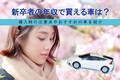 新卒者の年収で買える車は？ 購入時の注意点やおすすめの車を紹介