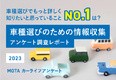 【MOTAカーライフアンケート】車種選びでもっと詳しく知りたいと感じている情報は「装備や料金の違い（グレード別）」だった｜MOTA「クルマ選びのための情報収集」に関する調査レポート【2023年3月】