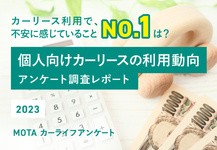 MOTA「個人向けカーリース」アンケート調査レポート【2023年3月】