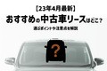 【23年4月最新】おすすめの中古車リースはどこ？ 選ぶポイントや注意点を解説