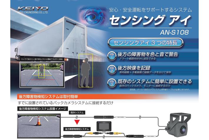 KEIYO新商品 既存の車載カメラシステムに後付け可能 車両後方の障害物