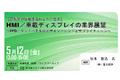 「HMI／車載ディスプレイの業界展望」と題して、（株）富士経済 名古屋支社 主任 杉本 智志氏によるセミナーを2023年5月12日（金）に開催!!