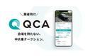 業者向けオンライン中古車オークションのカーベース、QCAのアプリベータ版を公開