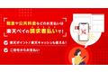 「楽天ペイ（請求書払い）」、地方税統一QRコード「eL-QR」が4月17日から利用可能に