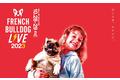 [国内最大級] 犬種特化型ドッグイベント『French Bulldog LIVE 2023』が10/28(土)～29(日)に開催決定！7,000人の来場者と150店舗を誘致予定