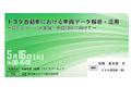 「トヨタ自動車における車両データ解析・活用」と題して、トヨタ自動車（株）福島 真太朗氏によるセミナーを2023年5月16日（火）に開催!!