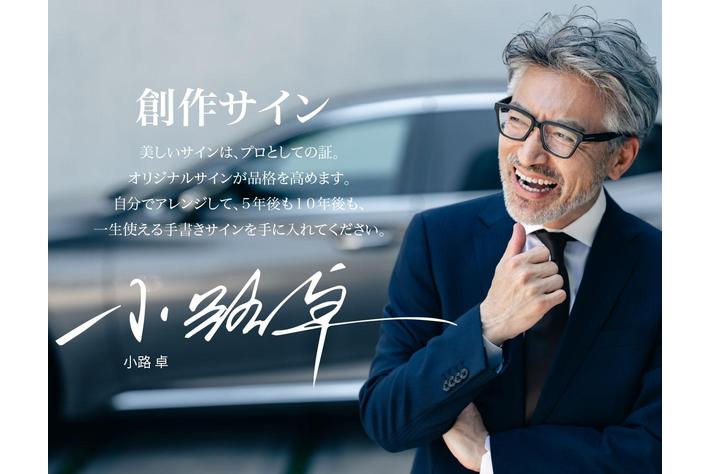 創作18年 老舗【サインの達人】の職人がマイサインをWEB限定販売