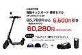 【予定数量限定5,000円オフ】MEISTER.F沖縄ライカム店とうるま店にて、4月7日(金)から公道走行対応モデル電動キックボード 特別価格販売とヘルメット＋輪行バッグ プレゼントキャンペーン開催