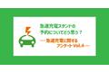 【急速充電アンケート】急速充電スタンドの予約についてどう思う？