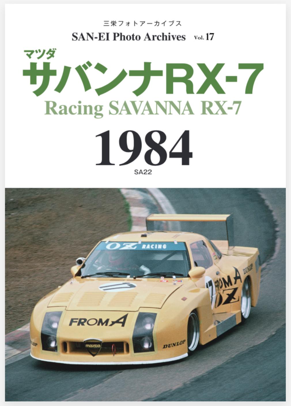 1984年、新設カテゴリーが生まれレース人気は高まるが、一方でRX-7