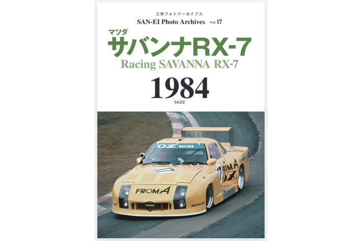 1984年、新設カテゴリーが生まれレース人気は高まるが、一方でRX-7