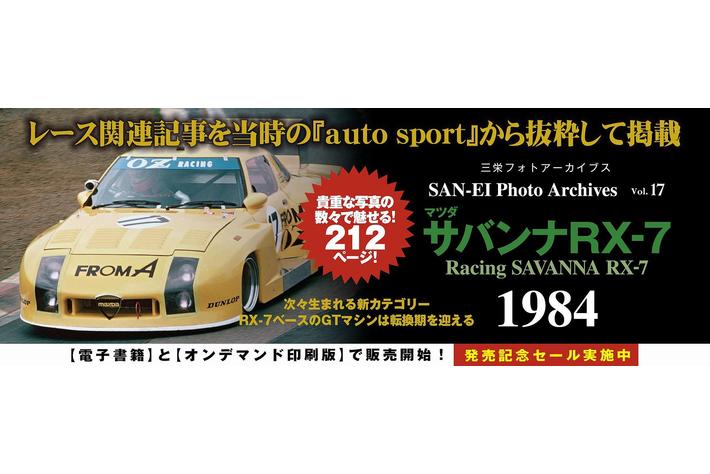 1984年、新設カテゴリーが生まれレース人気は高まるが、一方でRX-7