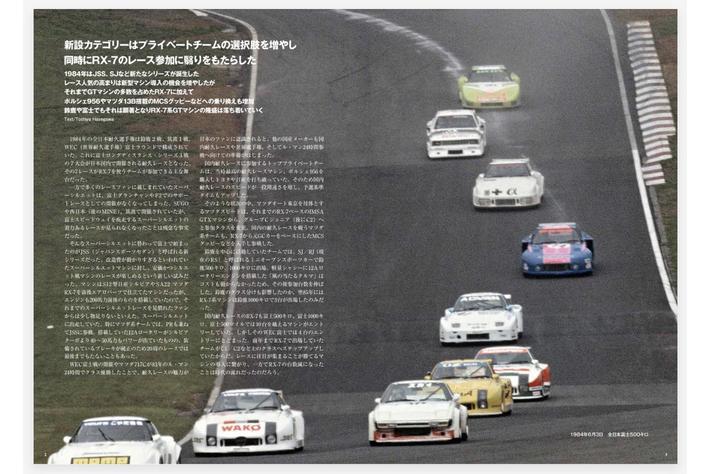 1984年、新設カテゴリーが生まれレース人気は高まるが、一方でRX-7