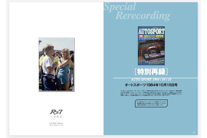1984年、新設カテゴリーが生まれレース人気は高まるが、一方でRX-7