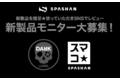 カーケアブランドSPASHANは新製品のモニターを募集いたします。