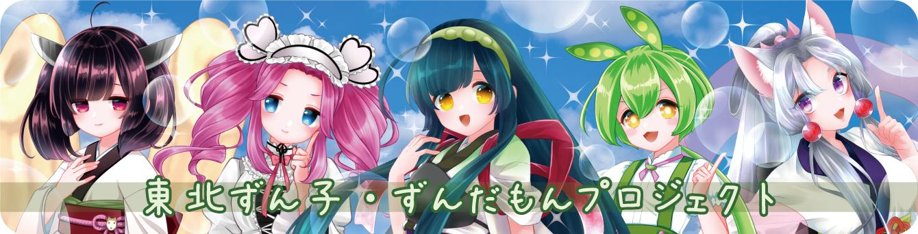 からもるくじ　東北ガールズ　ラッキーチャンス　キャンバスプリント　ずんだもん 東北ずん子・ずんだもんプロジェクト「ずんずん痛車キャンペーン」開催