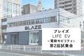 東海テレビ【ぐっさん家】で紹介！ブレイズ＜LIFE EV（電動モビリティ）第2回試乗会＞開催のお知らせ