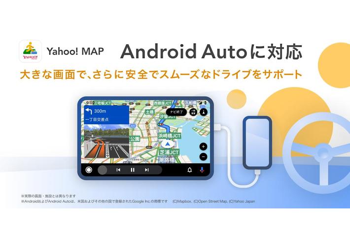 Yahoo! MAP、自動車のナビゲーション機能が「Android Auto」に対応