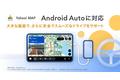 Yahoo! MAP、自動車のナビゲーション機能が「Android Auto」に対応