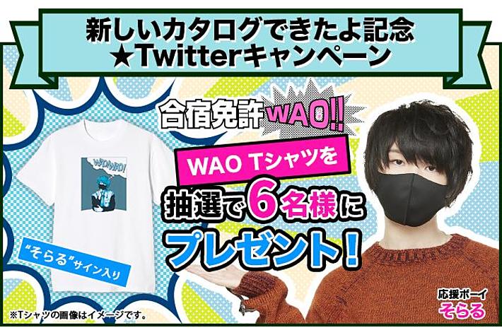 合宿免許WAO!!新しいカタログできたよ記念。そらるサイン入りWAO！WAO