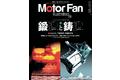 特集：鍛造と鋳造『モーターファン・イラストレーテッド Vol.199』～テクノロジーがわかると、クルマはもっと面白い【Motor Fan illustrated】～