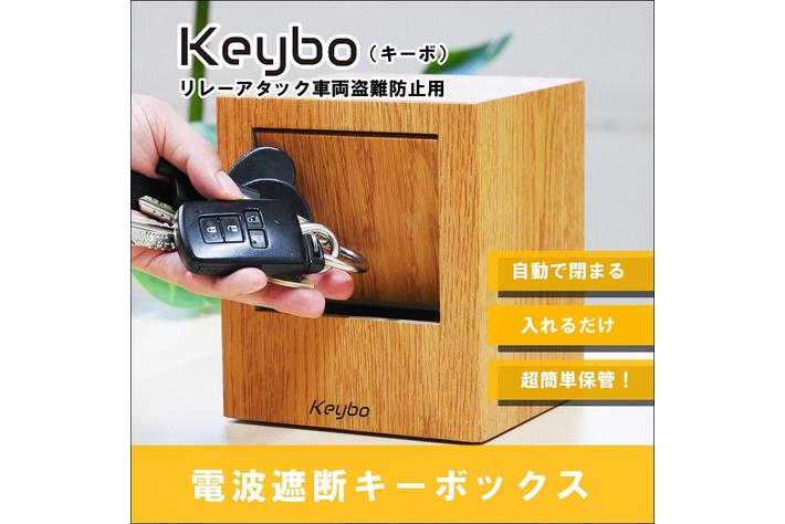 【新製品】スマートキーを一瞬保管！最新型リレーアタック防止用キーケース『Keybo』販売開始！