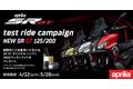 アプリリア　SR GT 125/200 試乗キャンペーンを全国の正規ディーラー25店舗で実施