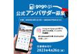 お出かけ前にgogogs！ガソリンスタンド情報共有サイト「gogo.gs」初の公式アンバサダーを募集！