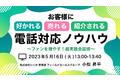 【無料セミナー】ファンを増やす！超実践会話術「お客様に好かれる・売れる・紹介される電話対応ノウハウ」開催