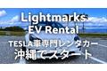 テスラ車専門レンタカーサービス「ライトマークスEVレンタル」沖縄でスタート