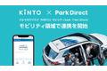 クルマのサブスク「KINTO」とモビリティSaaS「Park Direct」を運営するニーリー、モビリティ領域において連携を開始