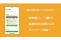 【GWのクルマ移動がお得になる】駐車場さがしアプリ「VEEMO」が期間中の駐車料金がお得になるキャンペーンを開始！