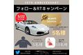 YONEMOTORS、会社設立10周年を記念しTwitterキャンペーンを開催