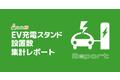 GoGoEVがEV充電スタンド4月の設置数集計！お出かけ先で充電しやすいスポットも調査しました