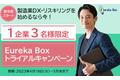 ソフトウエア開発「上流工程技術」がオンラインで学べる Eureka Box（ユーリカボックス） トライアルキャンペーンのお知らせ