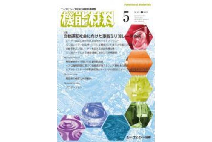 【月刊機能材料2023年5月号】産業界を支える新材料・新素材の技術情報誌！今月号は車載用ミリ波レーダ技術特集！