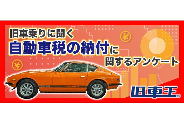 旧車王が旧車に興味があるユーザーを対象に大調査！自動車税の支払いはまだまだ現金派が多数！意外と現金以外の支払い方法を知らない人もいる？