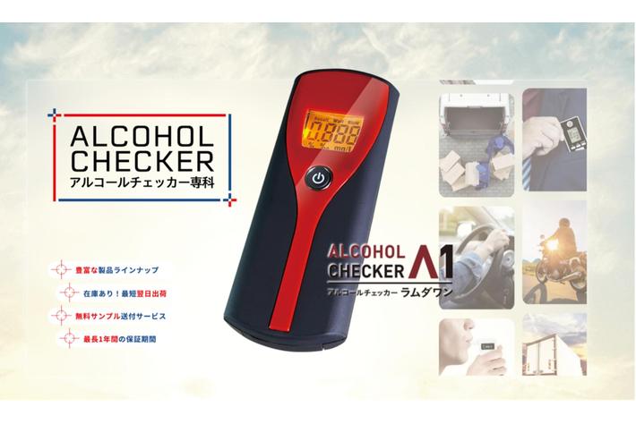 最短翌日出荷中！ アルコールチェッカー特設サイト「アルコールチェッカー専科」をオープン