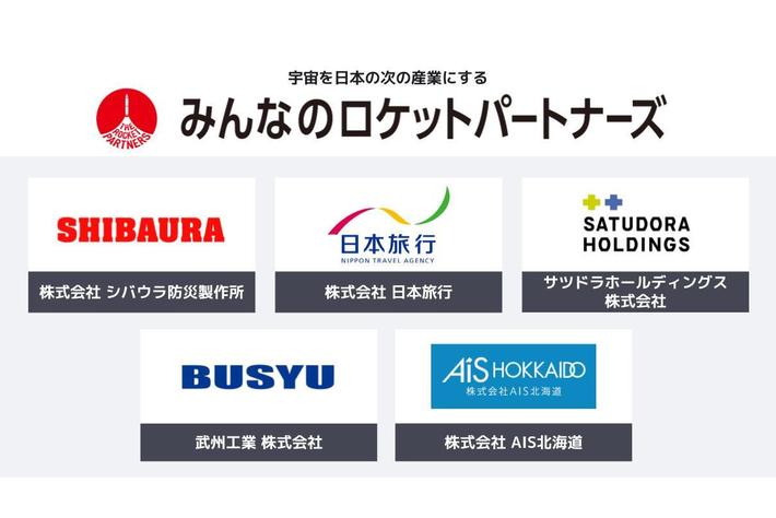 宇宙を日本の次の産業にする「みんなのロケットパートナーズ」パートナー企業が40社を突破