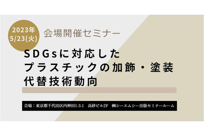 5月23日東京開催「SDGsに対応したプラスチックの加飾・塗装代替技術動向」セミナー！