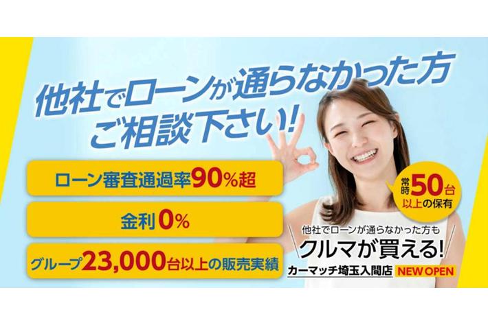 オートローンが通らなくても自社ローンで中古車が買える「カーマッチ埼玉入間店」をOPEN！中古車が続々入荷し、５月より本格的に始動！