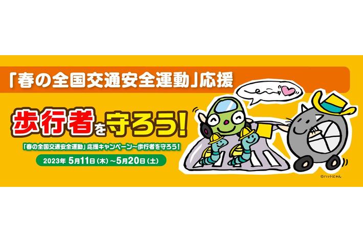 「春の全国交通安全運動」 応援キャンペーン～歩行者を守ろう！～