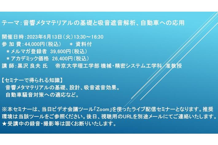 【ライブ配信セミナー】音響メタマテリアルの基礎と吸音遮音解析、自動車への応用　6月13日（火）開催　主催：(株)シーエムシー・リサーチ