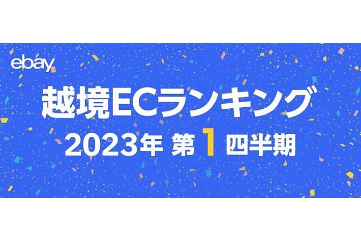 イーベイ・ジャパン、2023年第1四半期の越境ECトレンドを公開