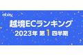 イーベイ・ジャパン、2023年第1四半期の越境ECトレンドを公開