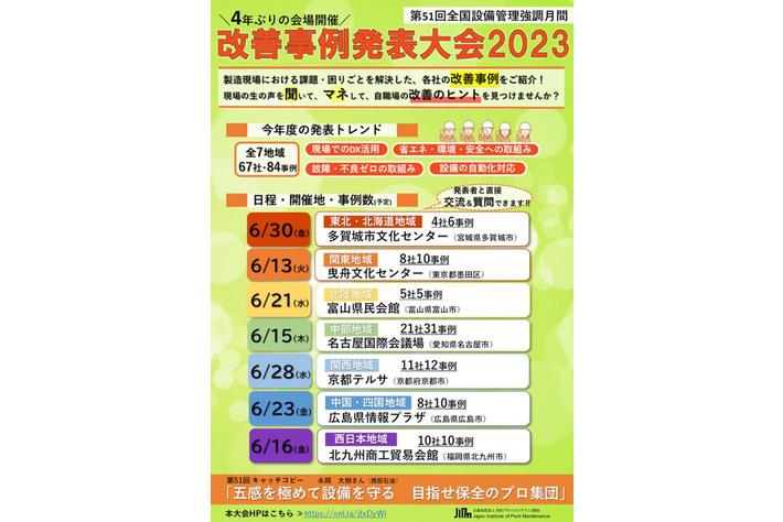 現場目線で取り組んだ「DX」「省エネ・脱炭素」「設備保全」の改善事例を全国各地へ聴きに行こう！